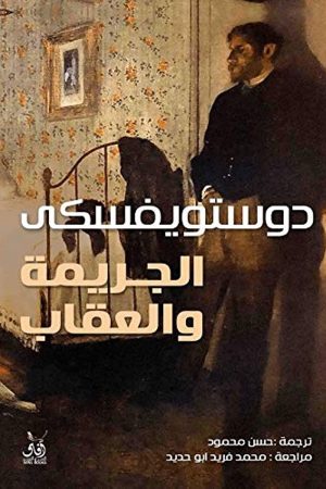 الجريمة والعقاب