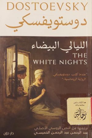الليالي البيضاء