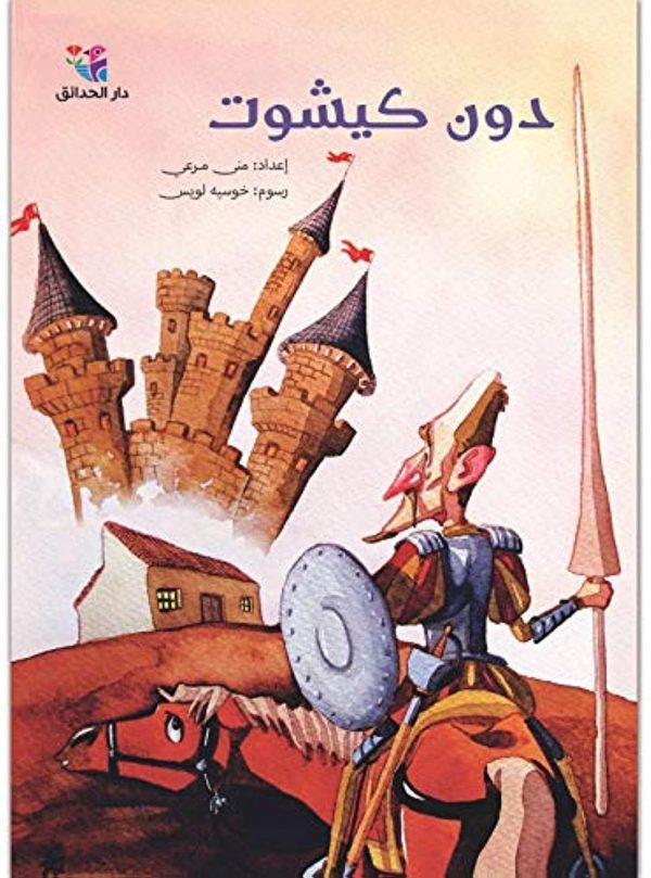 دون كيشوت١ دون كيشوت