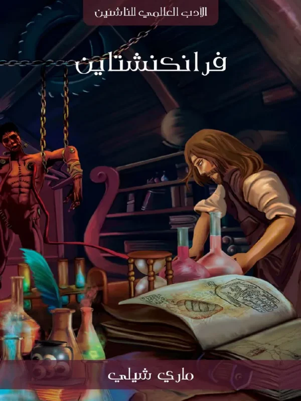 فرانكشتاين فرانكشتاين