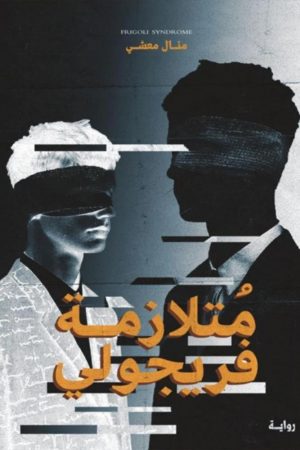 متلازمة فريجولي