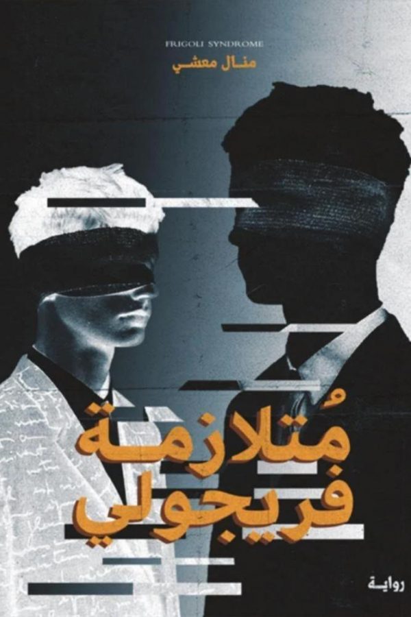متلازمة فريجولي١ متلازمة فريجولي