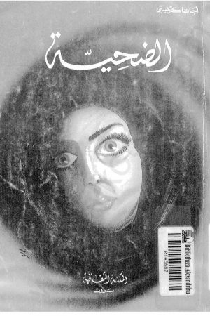 الضحية