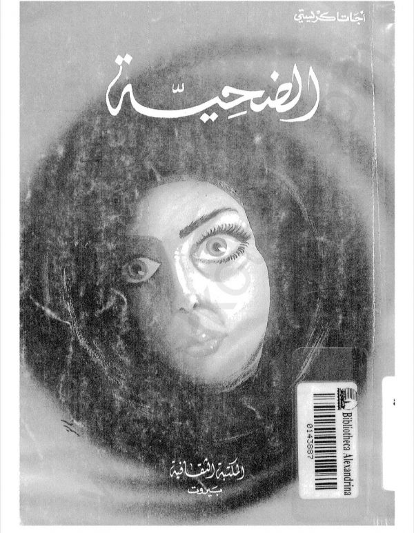 الضحية