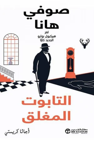التابوت المغلق