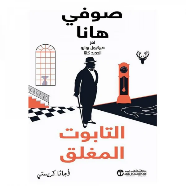 التابوت المغلق