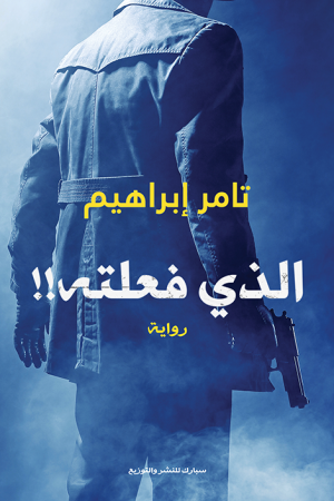 الذي فعلته