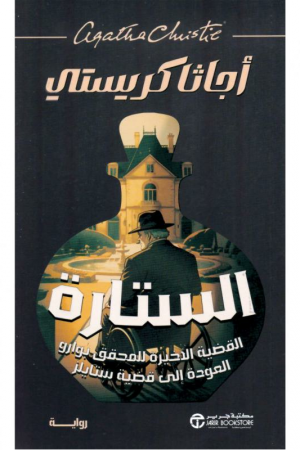 الستارة