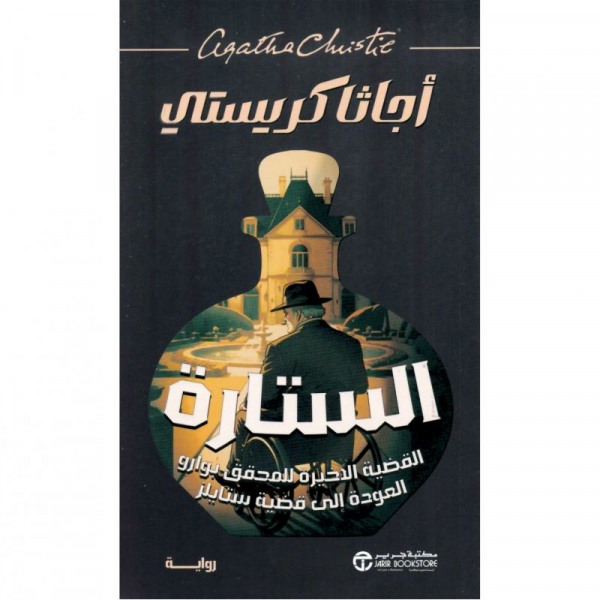 الستارة