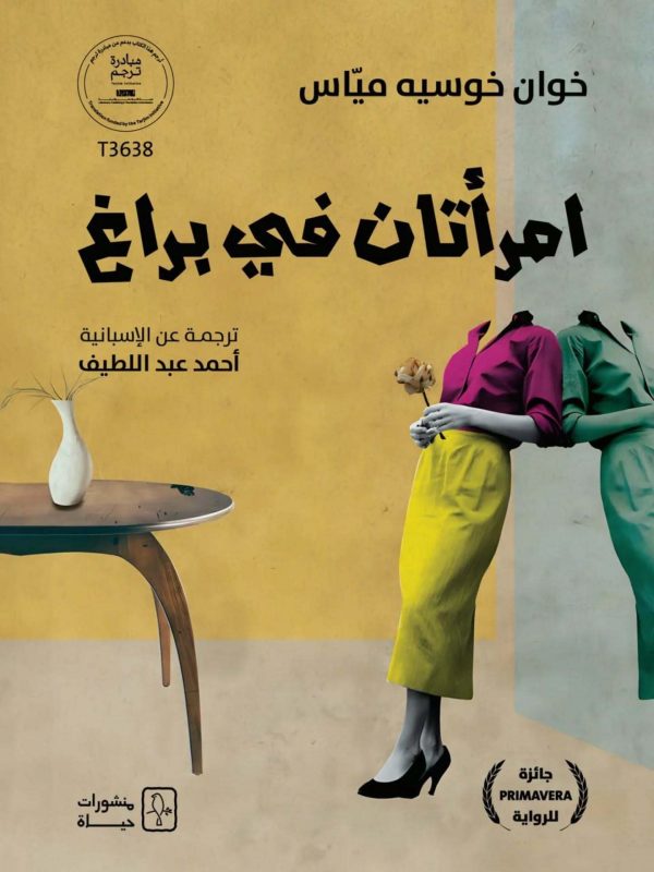 امرأتان في براغ لخوان خوسيه مياس امرأتان في براغ