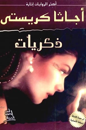 ذكريات