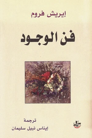 فن الوجود