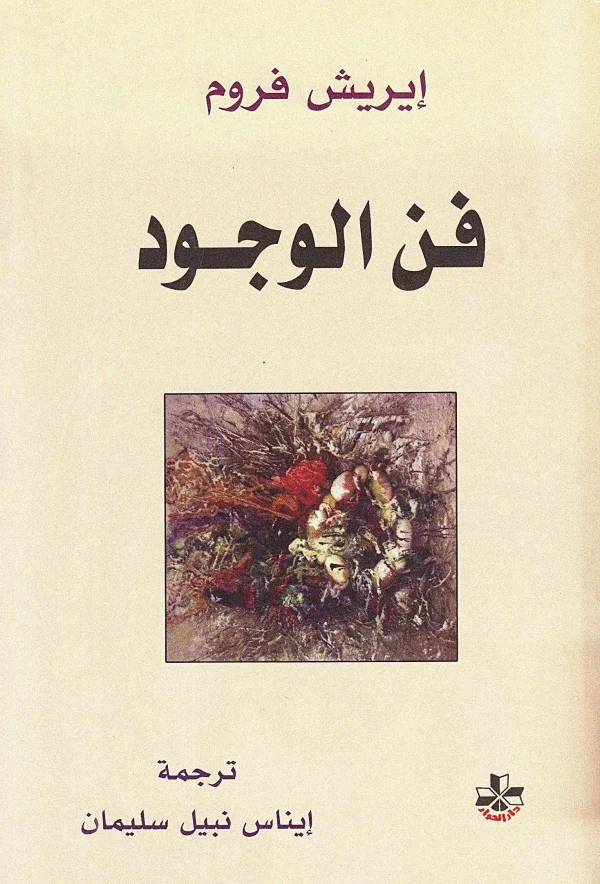 فن الوجود
