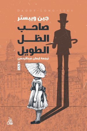 صاحب الظل الطويل