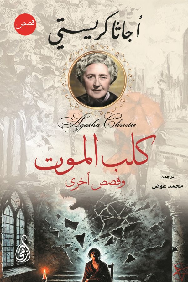كلب الموت