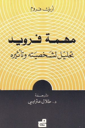 مهمة فرويد