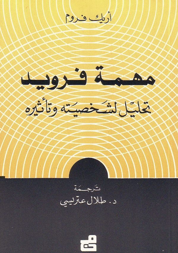 مهمة فرويد