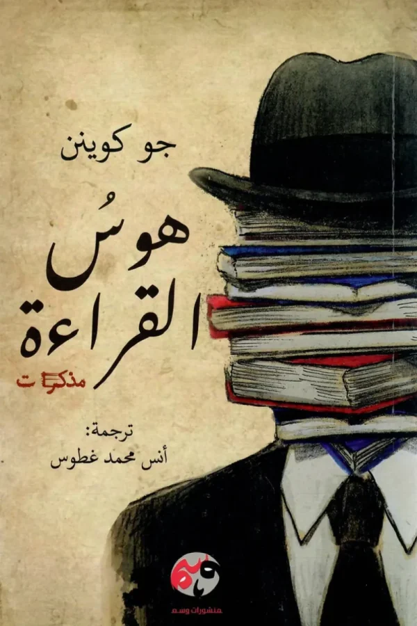 هوس القراءة - جو كوينان هوس القراءة